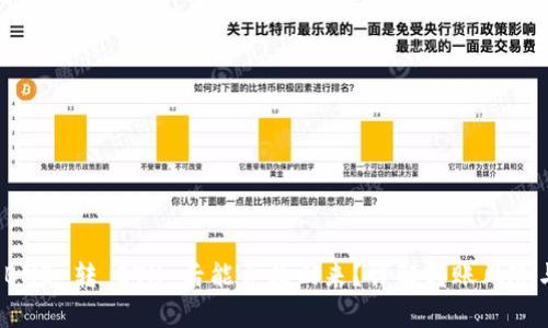 tpwallet BNB 转 ETH 后能否找回来?详解转账风险与解决方案