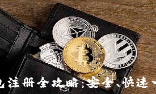   
数字钱包注册全攻略：安全、快速一步到位