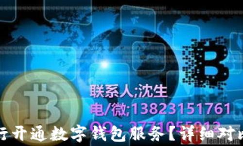 
哪家银行开通数字钱包服务？详细对比与指南