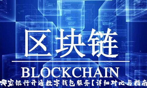 
哪家银行开通数字钱包服务？详细对比与指南