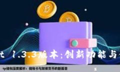 TPWallet 1.3.3版本：创新功能与使用指南