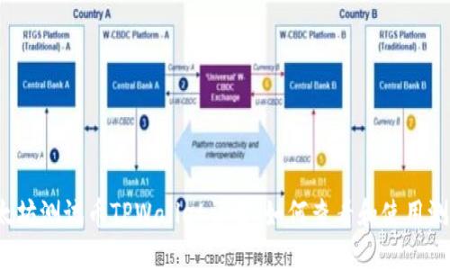 :以太坊测试币TPWallet详解：如何查看和使用测试币