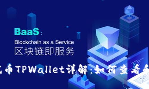 :以太坊测试币TPWallet详解：如何查看和使用测试币