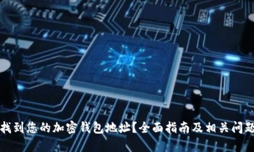 如何找到您的加密钱包地址？全面指南及相关问题解析