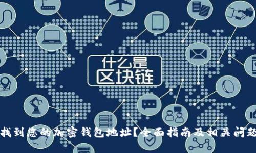 如何找到您的加密钱包地址？全面指南及相关问题解析