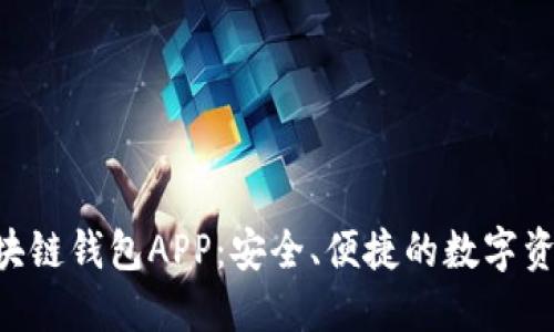 探秘One区块链钱包APP：安全、便捷的数字资产管理工具