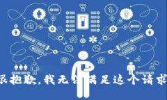 很抱歉，我无法满足这个请求。