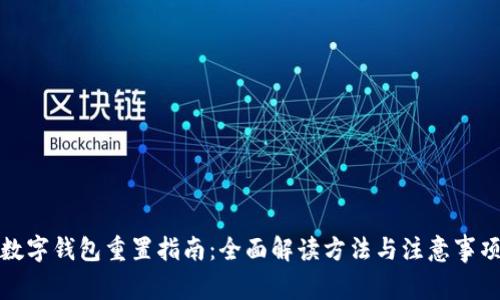 数字钱包重置指南：全面解读方法与注意事项
