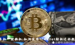 换手机一键换机：如何使用TPWallet轻松迁移数据？