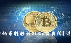 如何将TPWallet中的币转移到OKEx交易所？详细步骤