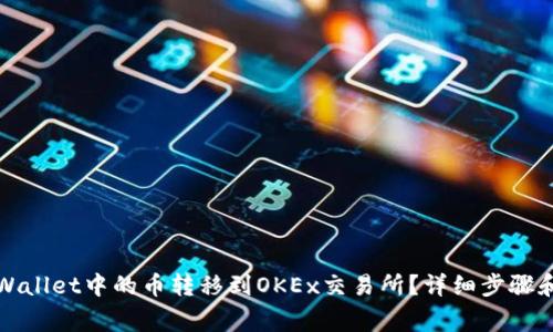 如何将TPWallet中的币转移到OKEx交易所?详细步骤和注意事项