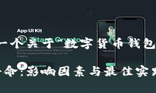 请稍等，我将为您提供一个关于“数字货币钱包存活寿命”的详细解读。

数字货币钱包的存活寿命：影响因素与最佳实践