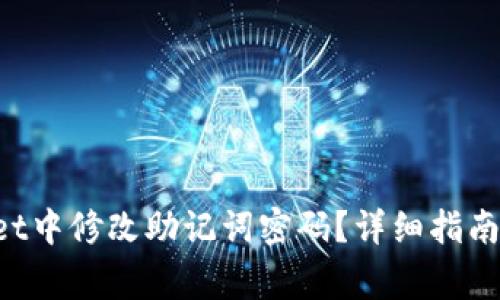 如何在TP Wallet中修改助记词密码?详细指南与常见问题解答