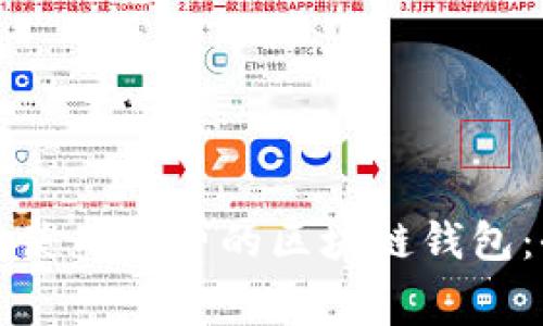 如何安全使用免费的区块链钱包：全面指南