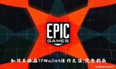 如何直接在TPWallet进行充值：完整指南