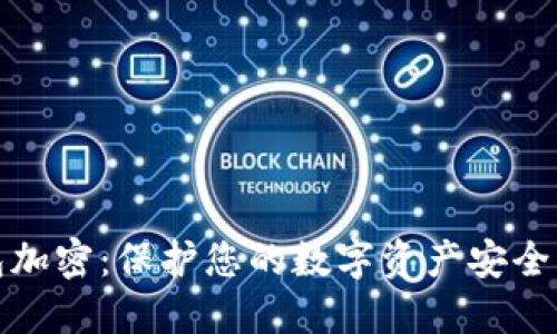 : 数字钱包加密：保护您的数字资产安全的终极指南