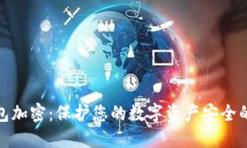 : 数字钱包加密：保护您的数字资产安全的终极指南