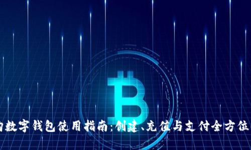 爱购数字钱包使用指南：创建、充值与支付全方位解析