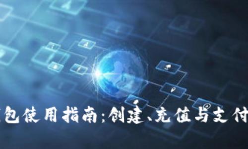 爱购数字钱包使用指南：创建、充值与支付全方位解析