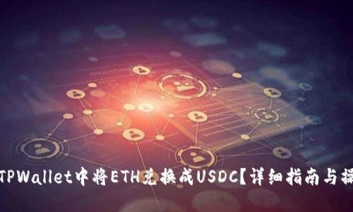 如何在TPWallet中将ETH兑换成USDC?详细指南与操作步骤