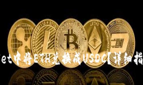 如何在TPWallet中将ETH兑换成USDC?详细指南与操作步骤