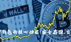探索加密钱包的核心功能:安全存储、交易与更