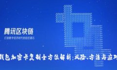 华为钱包加密卡复制全方位解析:风险、方法与