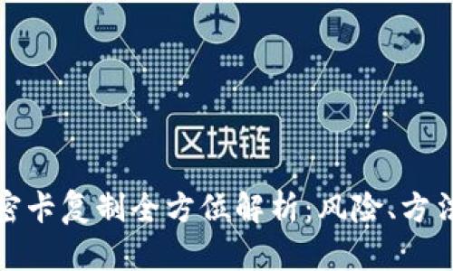 华为钱包加密卡复制全方位解析：风险、方法与应对措施