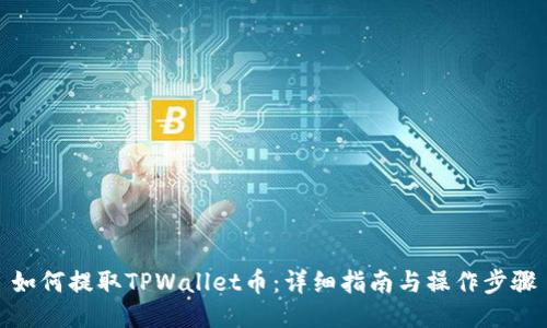 如何提取TPWallet币：详细指南与操作步骤