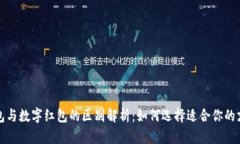 数字钱包与数字红包的区别解析:如何选择适合