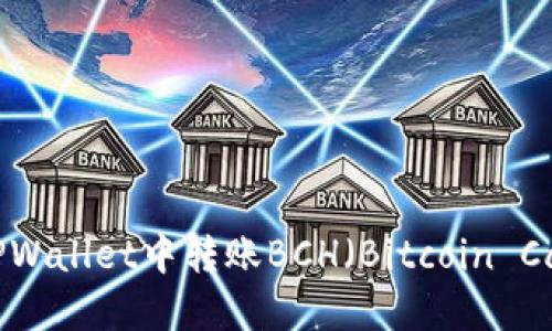 如何在TPWallet中转账BCH（Bitcoin Cash）详解
