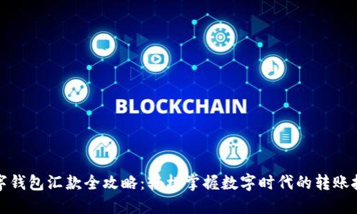 数字钱包汇款全攻略：轻松掌握数字时代的转账技巧
