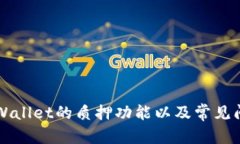   TPWallet质押在哪里查看？全面解析TPWallet质押功