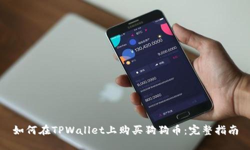 如何在TPWallet上购买狗狗币：完整指南