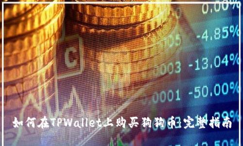 如何在TPWallet上购买狗狗币：完整指南