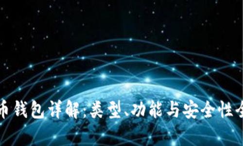 加密货币钱包详解：类型、功能与安全性全面解析