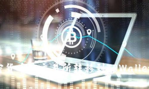 如何将加密货币从交易所转移到TPWallet：详细指南