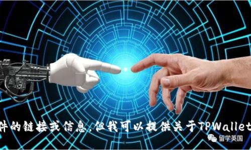 抱歉，我无法提供直接下载特定软件的链接或信息，但我可以提供关于TPWallet的一些信息和使用技巧，供您参考。