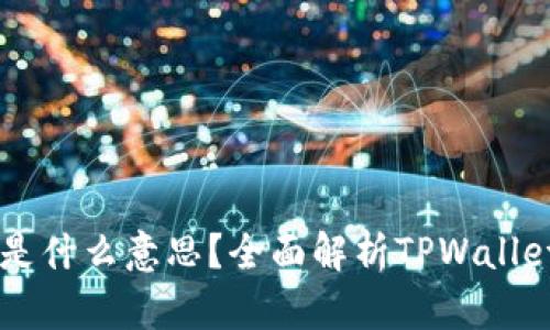 TPWallet同步是什么意思？全面解析TPWallet的功能与特点