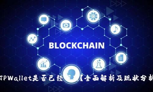 TPWallet是否已经下架？全面解析及现状分析