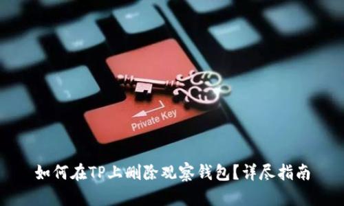 如何在TP上删除观察钱包？详尽指南