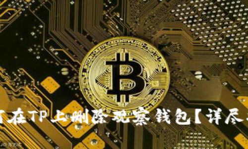 如何在TP上删除观察钱包？详尽指南