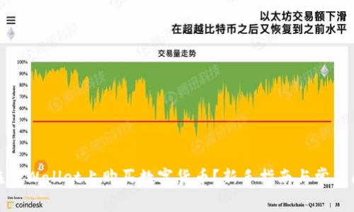 : 如何在TPWallet上购买数字货币？新手指南与常见问题解析