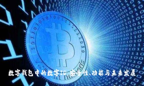 数字钱包中的数字ID：安全性、功能与未来发展