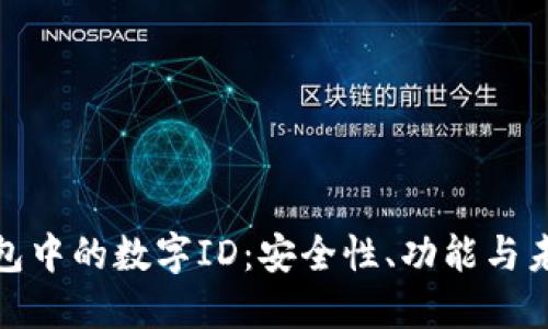 数字钱包中的数字ID：安全性、功能与未来发展