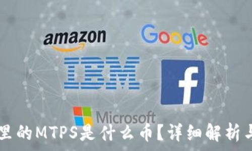   
TPWallet里的MTPS是什么币？详细解析与投资前景