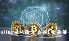 腾讯提示tpwallet有风险怎么办?全面解析与解决方
