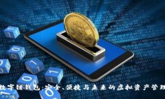 数字链钱包：安全、便捷与未来的虚拟资产管理