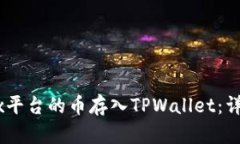如何将OKEx平台的币存入TPWallet:详细操作指南