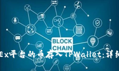 如何将OKEx平台的币存入TPWallet：详细操作指南